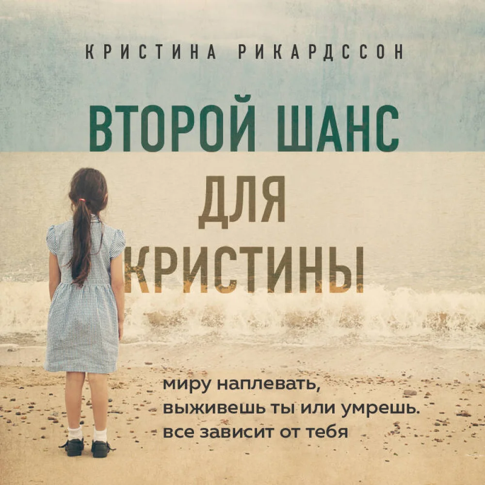 Второй шанс для Кристины. Миру наплевать, выживешь ты или умрешь. Все зависит от тебя Второй шанс для Кристины. Миру наплевать, выживешь ты или умрешь. Все зависит от тебя