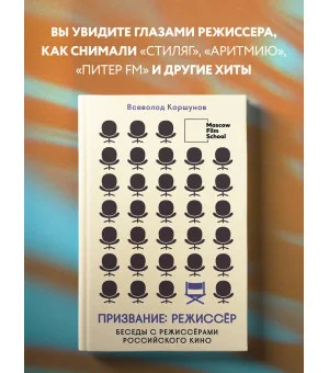 Призвание режиссёр. Беседы с режиссёрами российского кино