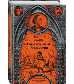 Все сказки Ганса Христиана Андерсена