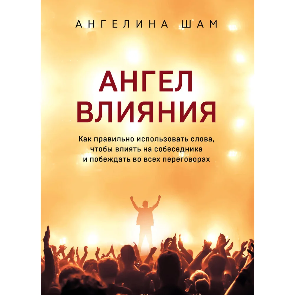 Ангел влияния. Как правильно использовать слова, чтобы влиять на собеседника и побеждать во всех переговорах Ангел влияния. Как правильно использовать слова, чтобы влиять на собеседника и побеждать во всех переговорах