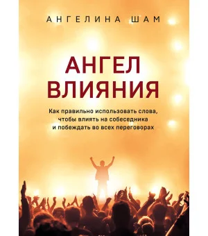 Ангел влияния. Как правильно использовать слова, чтобы влиять на собеседника и побеждать во всех переговорах Ангел влияния. Как правильно использовать слова, чтобы влиять на собеседника и побеждать во всех переговорах