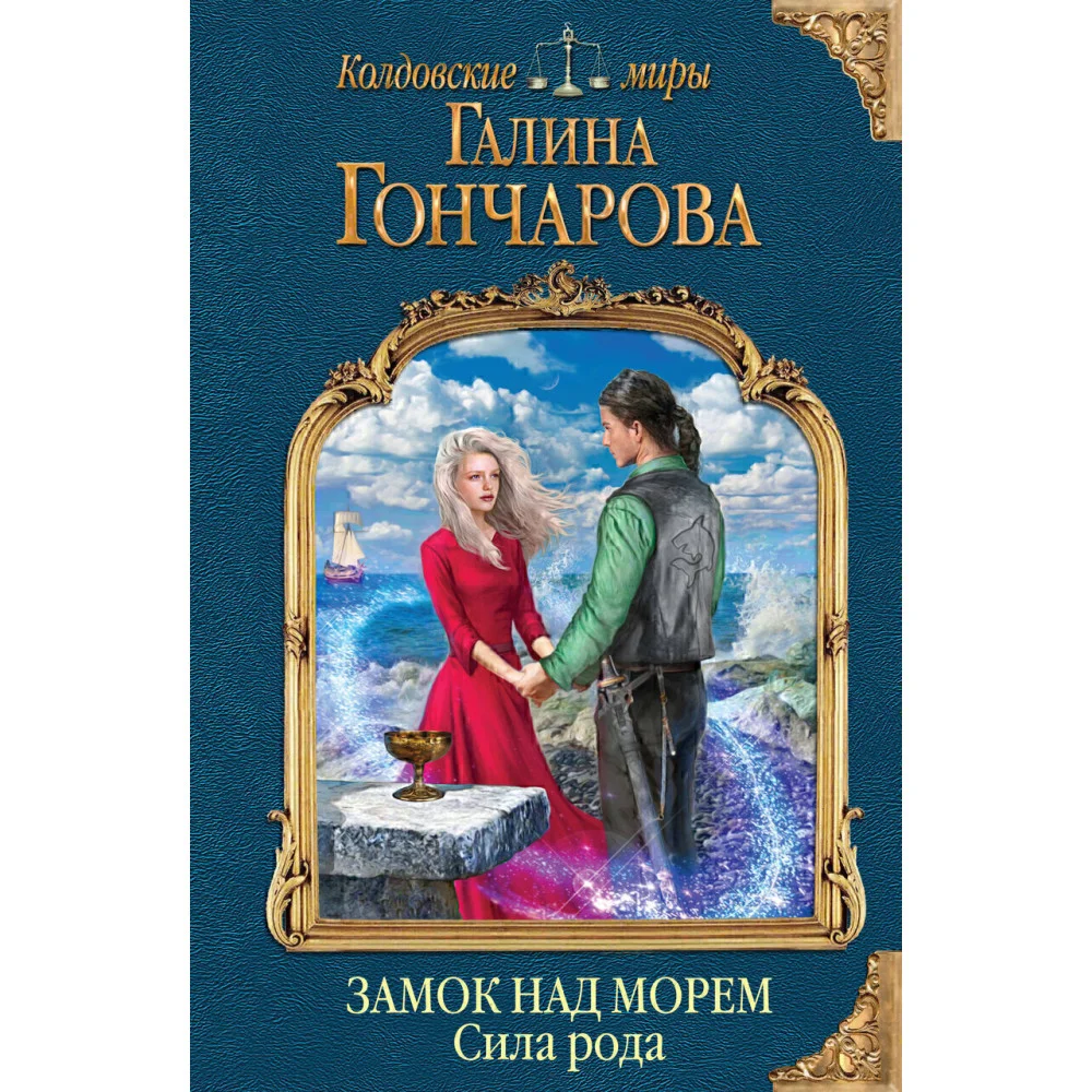 Замок над морем. Книга третья. Сила рода Замок над морем. Книга третья. Сила рода