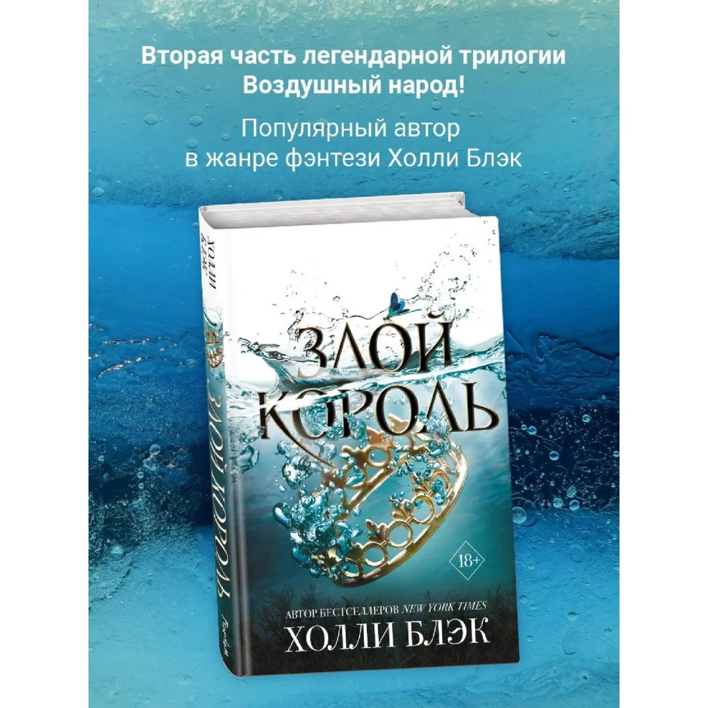 Воздушный народ. Злой король (#2)