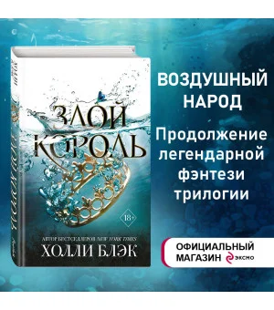 Воздушный народ. Злой король (#2)