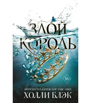 Воздушный народ. Злой король (#2)