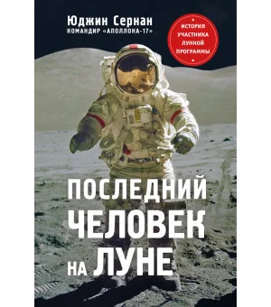 Последний человек на Луне Последний человек на Луне