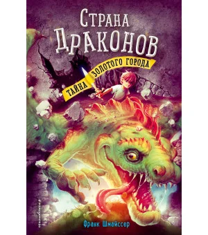 Тайна золотого города (#3)