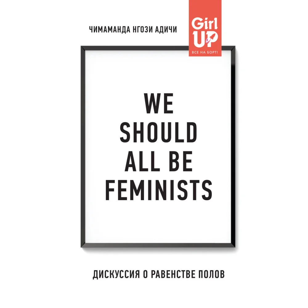 We should all be feminists. Дискуссия о равенстве полов We should all be feminists. Дискуссия о равенстве полов