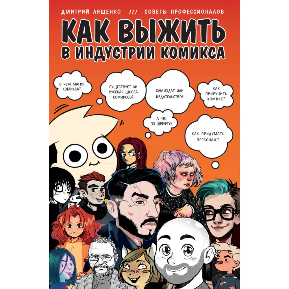 Как выжить в индустрии комикса. Советы от профессионалов Как выжить в индустрии комикса. Советы от профессионалов