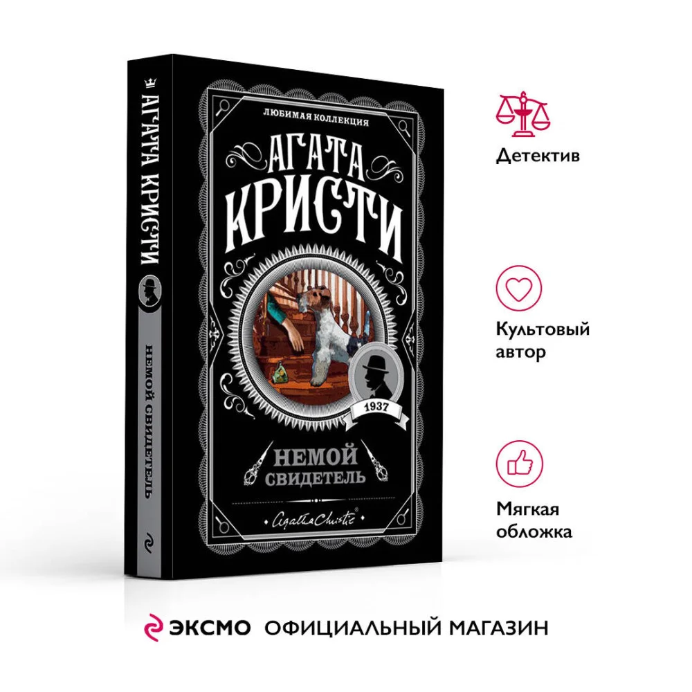 Немой свидетель Немой свидетель