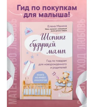 Шопинг будущей мамы. Гид по товарам для новорожденного и родителей