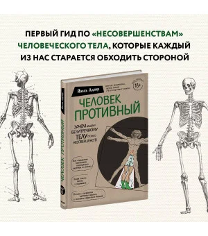 Человек Противный. Зачем нашему безупречному телу столько несовершенств