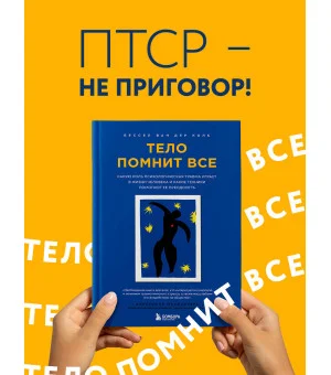Тело помнит все: какую роль психологическая травма играет в жизни человека и какие техники помогают ее преодолеть Тело помнит все: какую роль психологическая травма играет в жизни человека и какие техники помогают ее преодолеть