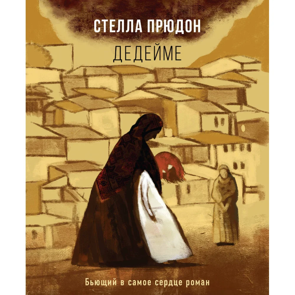 Дедейме Дедейме