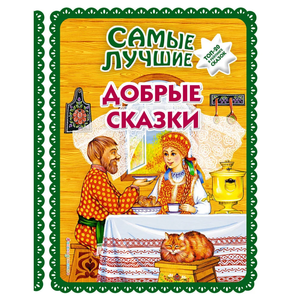 Самые лучшие добрые сказки (с крупными буквами, ил. А. Басюбиной, Ек. и Ел. Здорновых) Самые лучшие добрые сказки (с крупными буквами, ил. А. Басюбиной, Ек. и Ел. Здорновых)