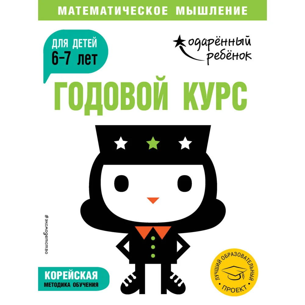 Годовой курс: для детей 6-7 лет (с наклейками) Годовой курс: для детей 6-7 лет (с наклейками)