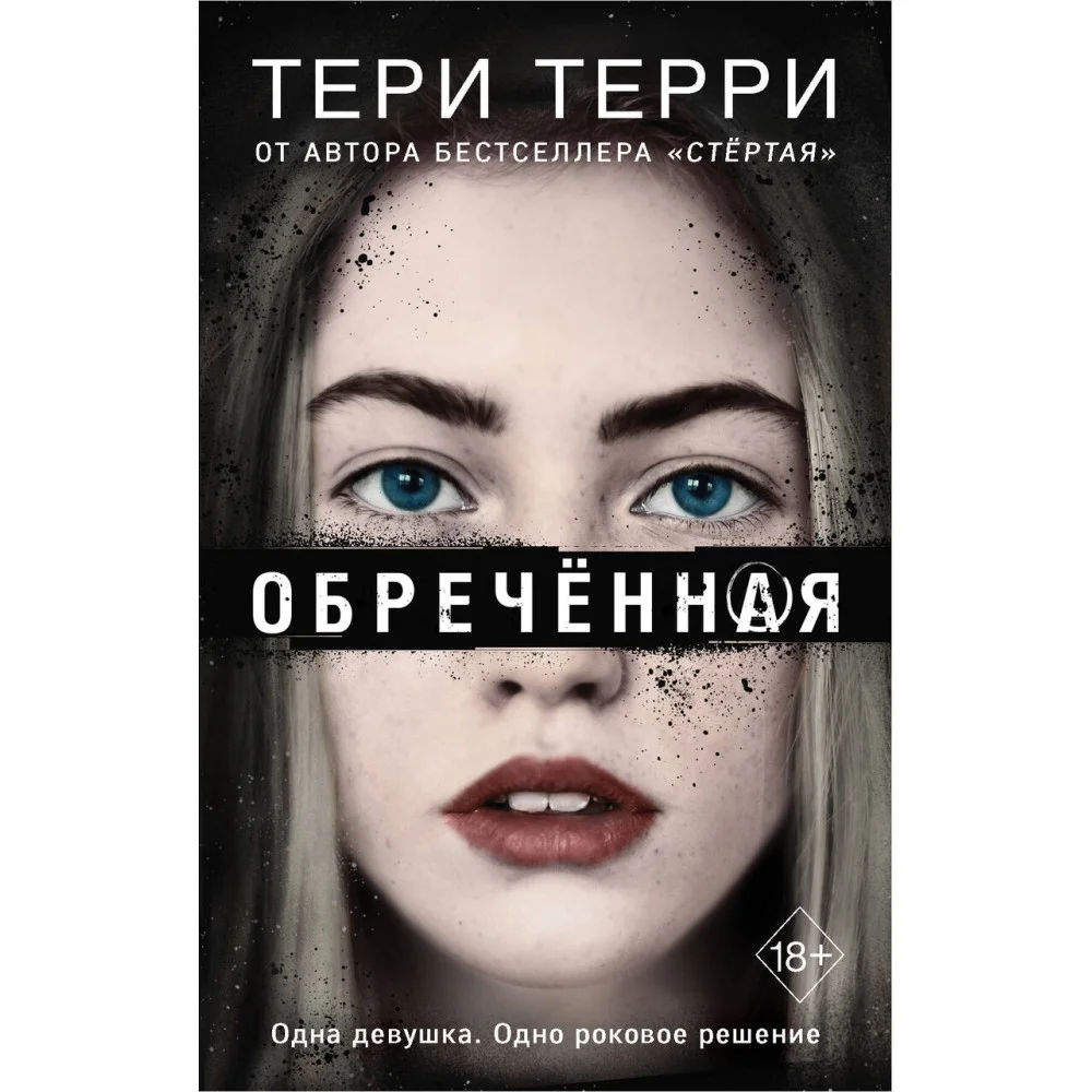 Обречённая (#4) Обречённая (#4)