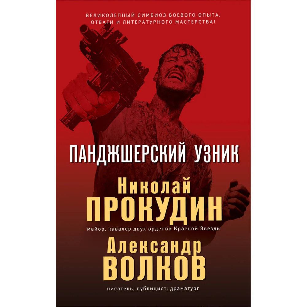Панджшерский узник Панджшерский узник