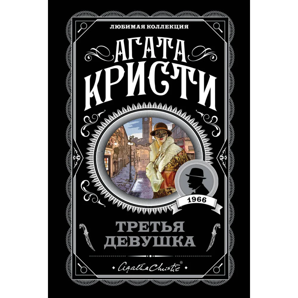 Третья девушка Третья девушка