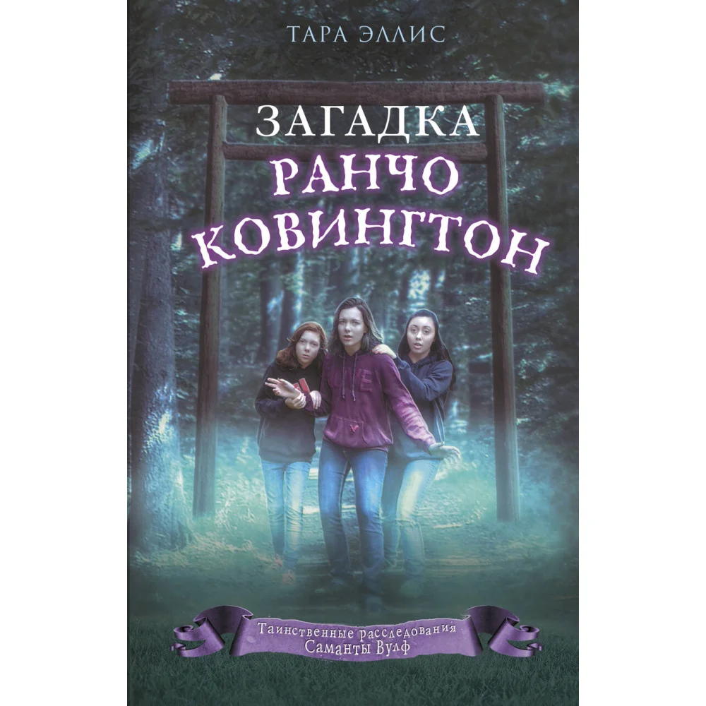 Загадка ранчо Ковингтон (#4) Загадка ранчо Ковингтон (#4)