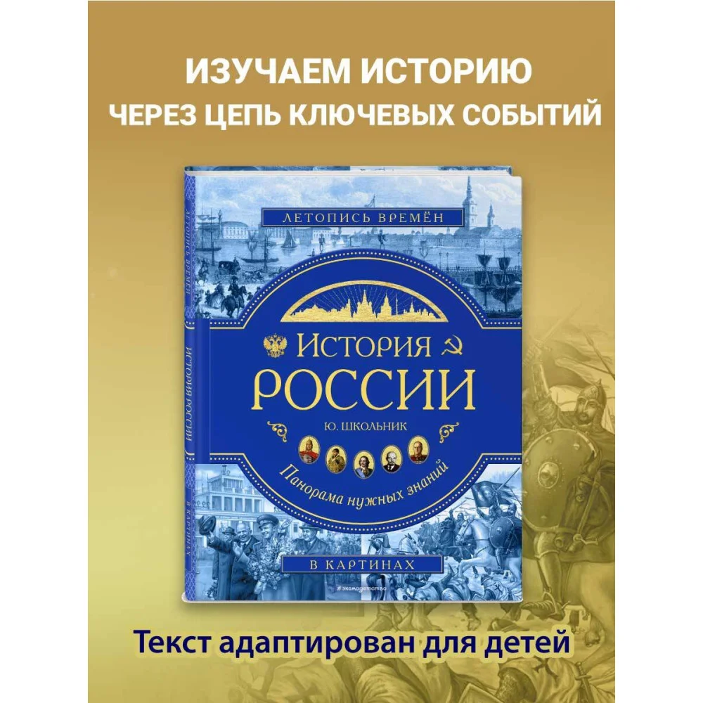 История России. Панорама нужных знаний История России. Панорама нужных знаний