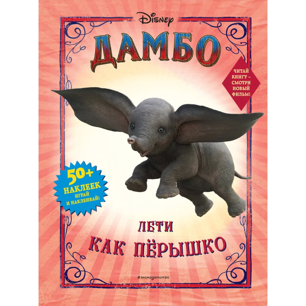 Дамбо. Лети как пёрышко (с наклейками) Дамбо. Лети как пёрышко (с наклейками)