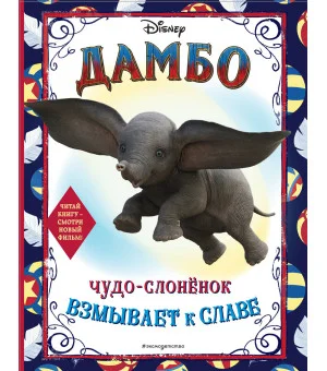 Дамбо. Чудо-слоненок взмывает к славе. Раскраска