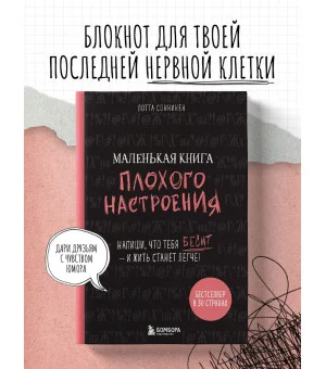 Маленькая книга плохого настроения. Напиши, что тебя бесит — и жить станет легче!