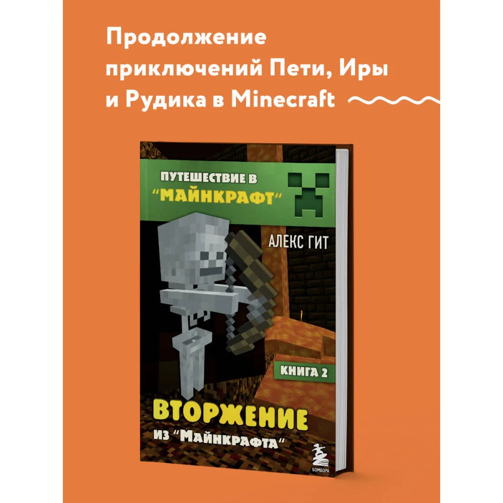 Путешествие в Майнкрафт. Книга 2. Вторжение из Майнкрафта Путешествие в Майнкрафт. Книга 2. Вторжение из Майнкрафта