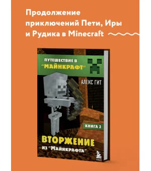 Путешествие в Майнкрафт. Книга 2. Вторжение из Майнкрафта