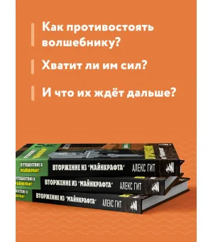 Путешествие в Майнкрафт. Книга 2. Вторжение из Майнкрафта