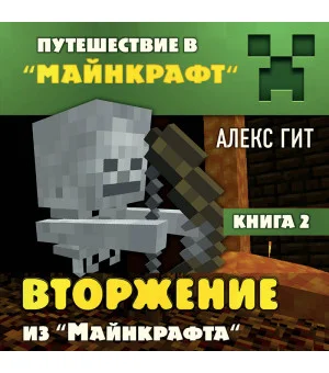Путешествие в Майнкрафт. Книга 2. Вторжение из Майнкрафта