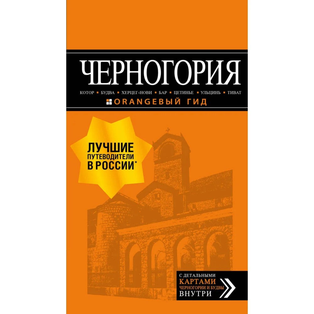 Черногория: Котор, Будва, Херцег-Нови, Бар, Цетинье, Ульцинь, Тиват Черногория: Котор, Будва, Херцег-Нови, Бар, Цетинье, Ульцинь, Тиват