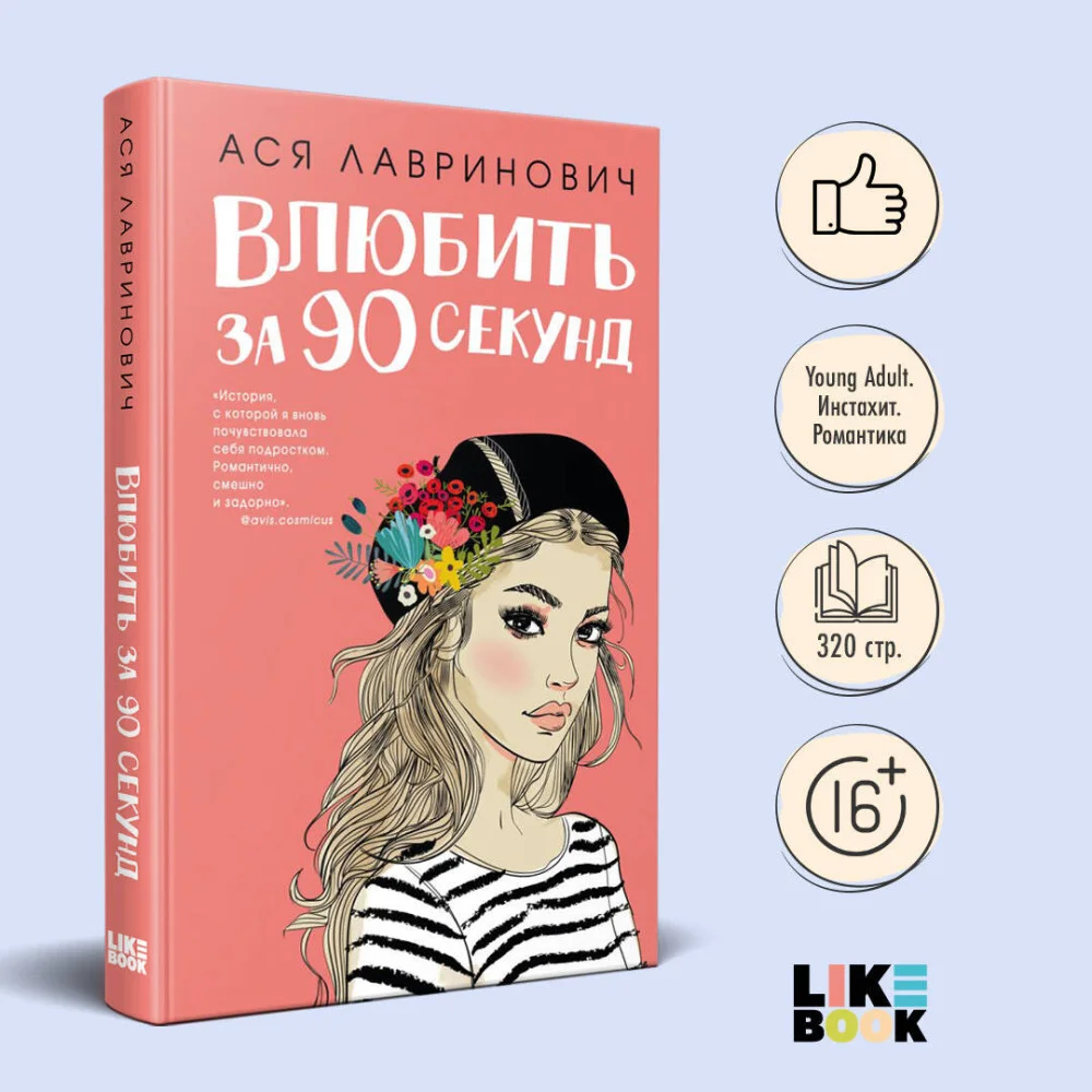 Влюбить за 90 секунд Влюбить за 90 секунд