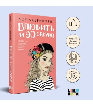 Влюбить за 90 секунд