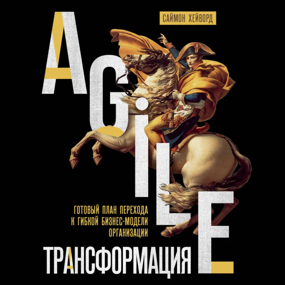 Agile-трансформация. Готовый план перехода к гибкой бизнес-модели организации Agile-трансформация. Готовый план перехода к гибкой бизнес-модели организации