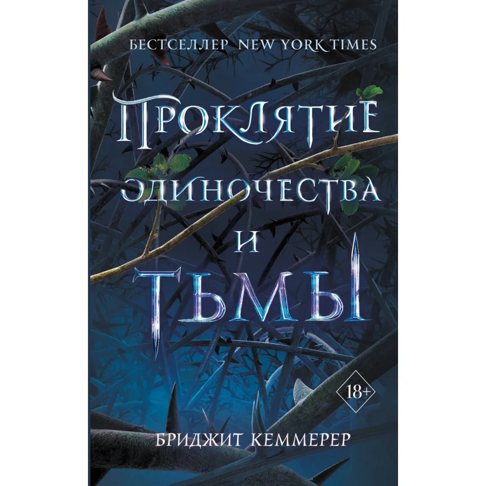 Проклятие одиночества и тьмы (#1) Проклятие одиночества и тьмы (#1)