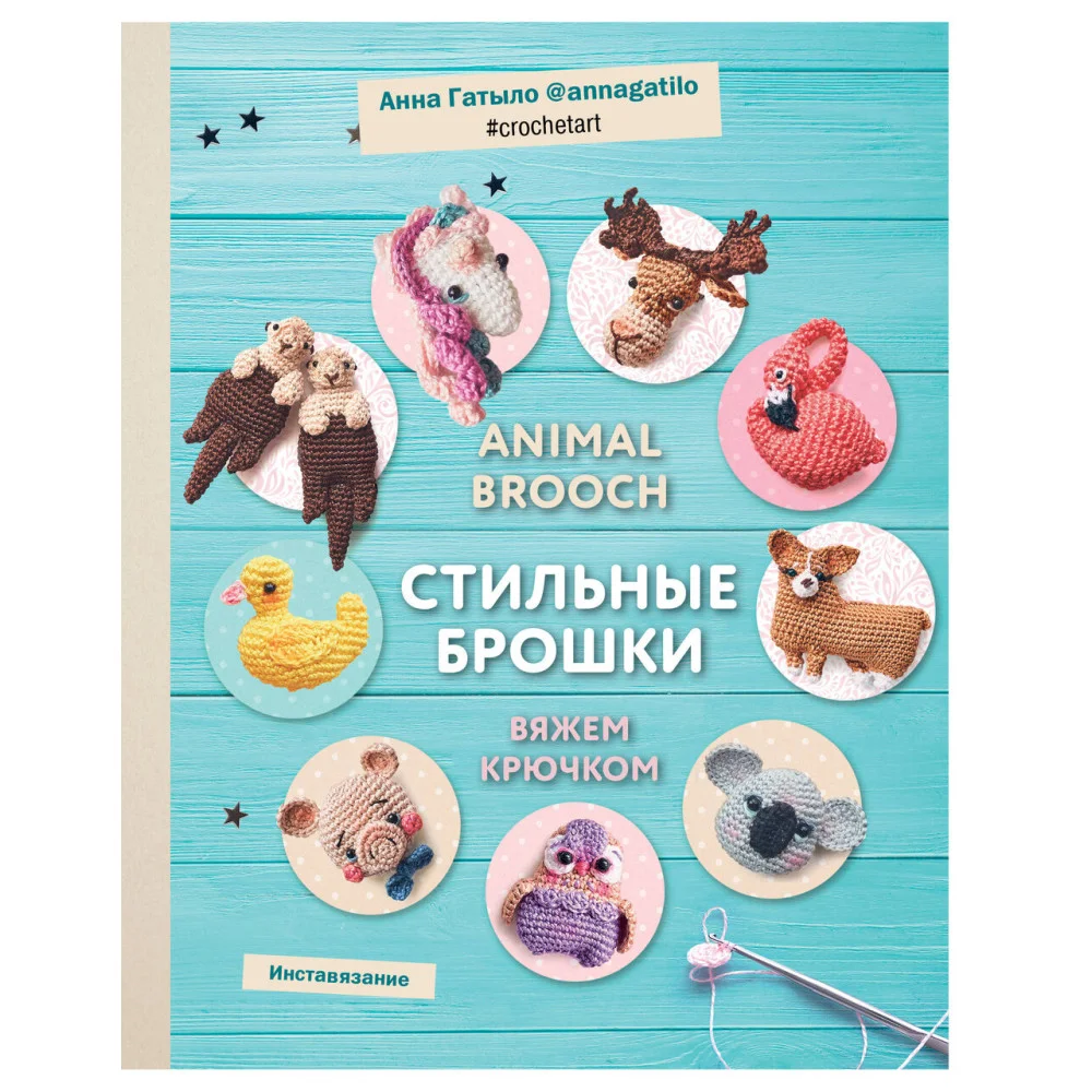 Инставязание. Animal brooch. Стильные брошки, связанные крючком Инставязание. Animal brooch. Стильные брошки, связанные крючком