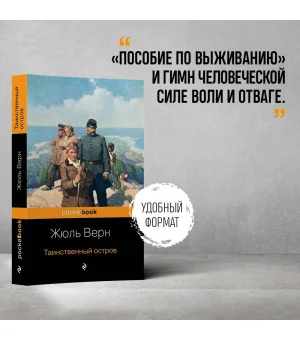 Таинственный остров