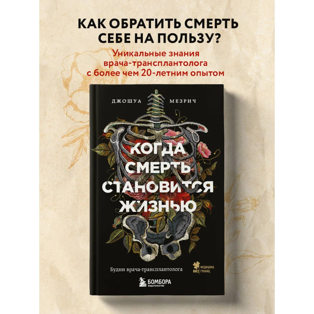 Когда смерть становится жизнью. Будни врача-трансплантолога Когда смерть становится жизнью. Будни врача-трансплантолога
