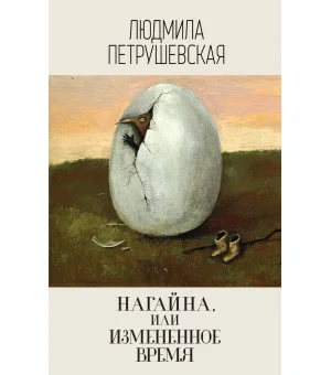 Нагайна, или Измененное время