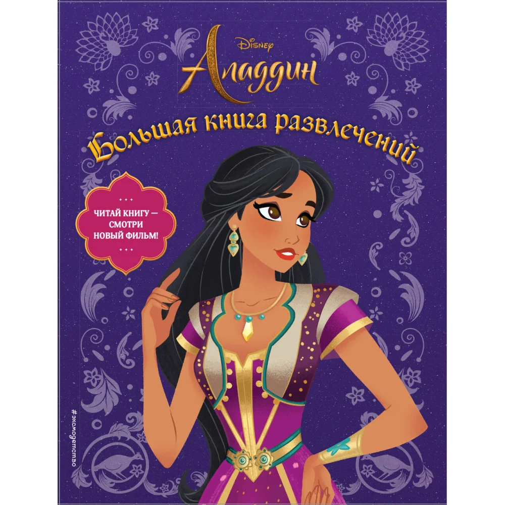 Аладдин. Большая книга развлечений Аладдин. Большая книга развлечений