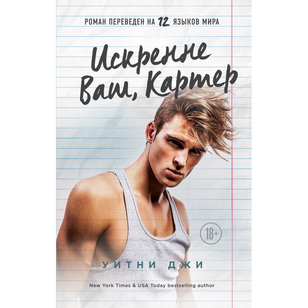 Искренне Ваш, Картер Искренне Ваш, Картер