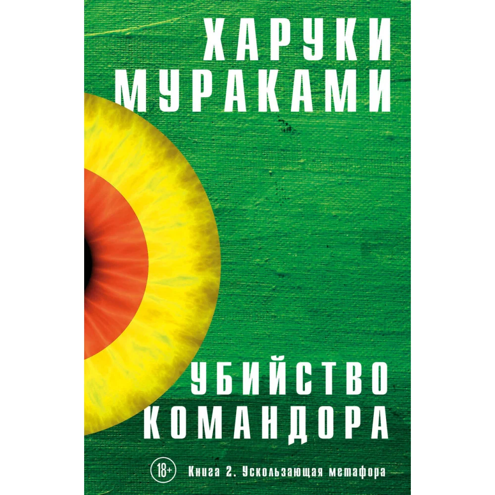Убийство Командора. Книга 2. Ускользающая метафора Убийство Командора. Книга 2. Ускользающая метафора