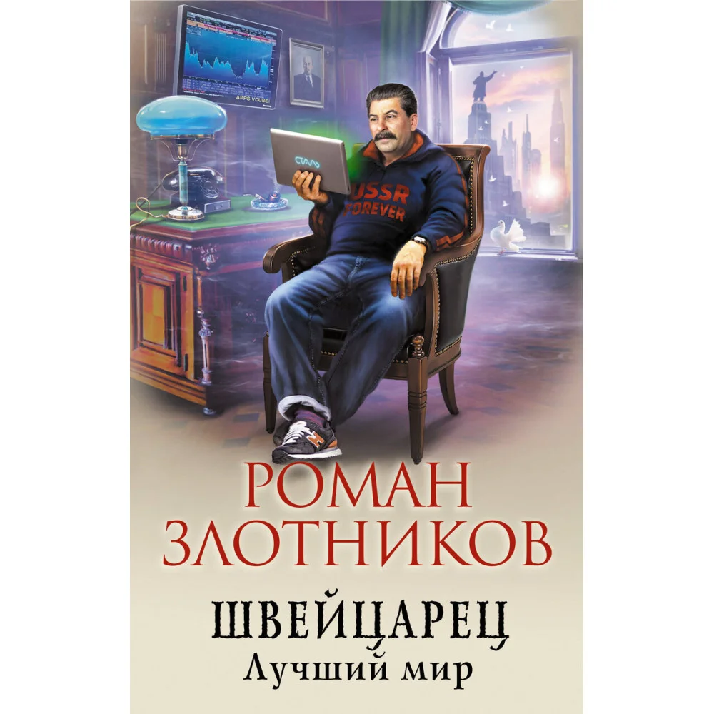 Швейцарец. Лучший мир Швейцарец. Лучший мир