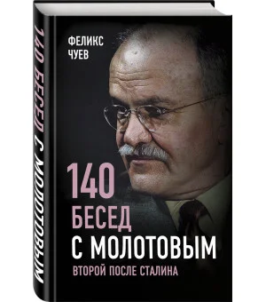 140 бесед с Молотовым. Второй после Сталина