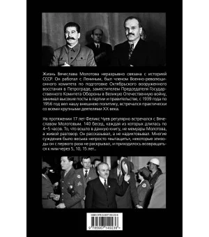 140 бесед с Молотовым. Второй после Сталина