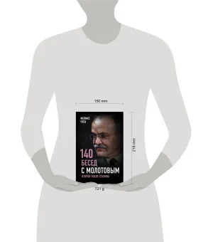 140 бесед с Молотовым. Второй после Сталина