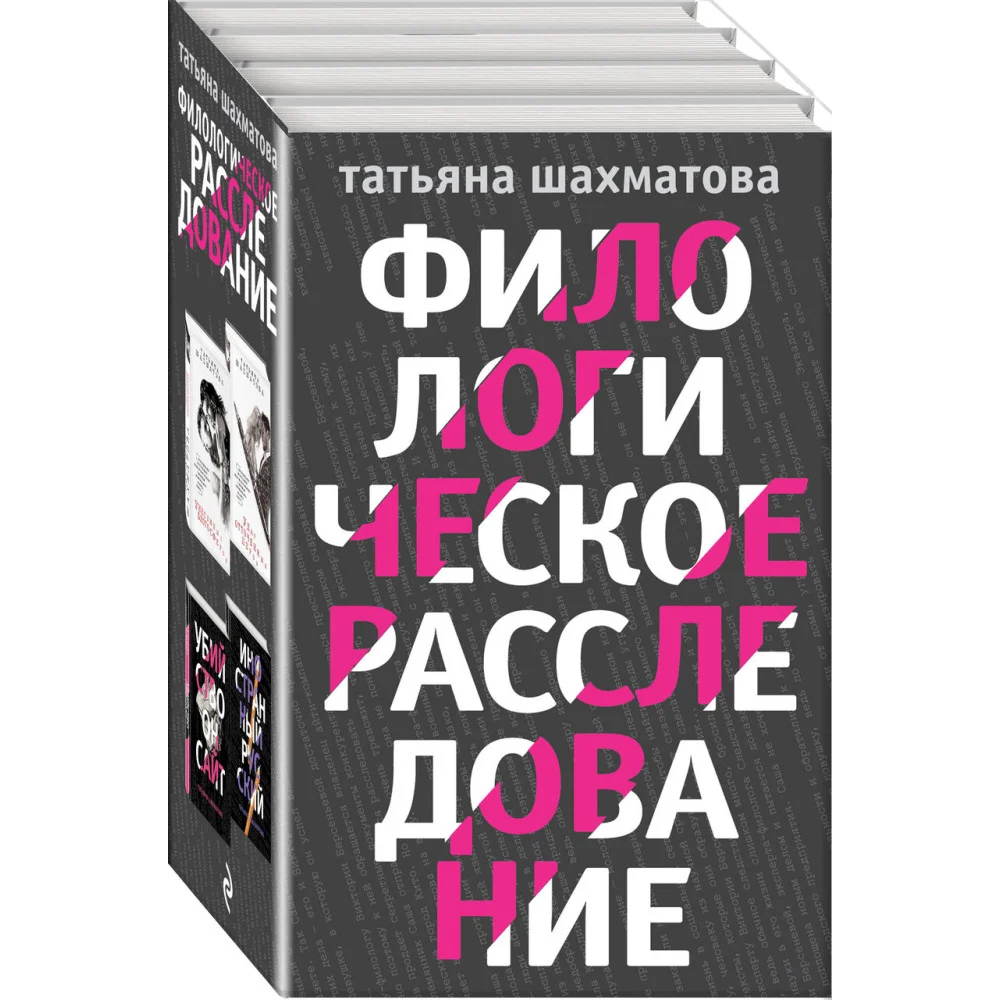 Комплект Филологическое расследование. Унесенные блогосферой+Удар отточенным пером+Убийство онсайт+Иностранный русский Комплект Филологическое расследование. Унесенные блогосферой+Удар отточенным пером+Убийство онсайт+Иностранный русский
