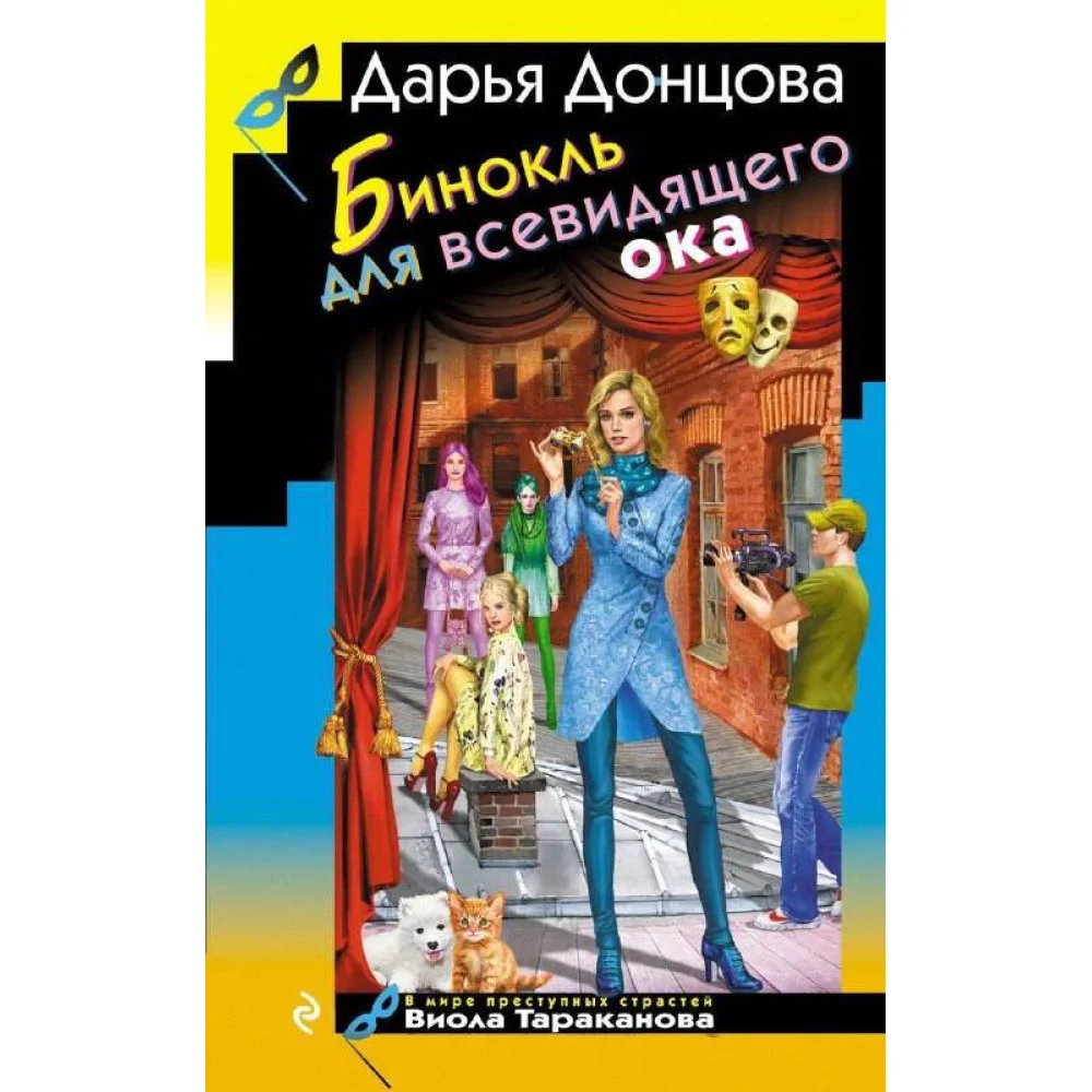 Бинокль для всевидящего ока Бинокль для всевидящего ока